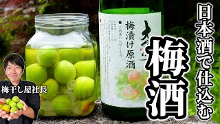 【青梅レシピ】梅干し屋の梅酒の漬け方。日本酒で仕込むと驚くほど飲みやすく！