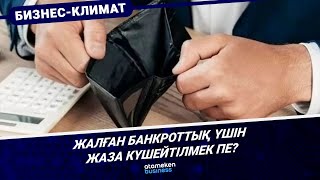 Жалған банкроттық үшін жаза күшейтілмек пе?