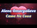 Alena Omargalieva - Сама не своя (лірик відео) 4К