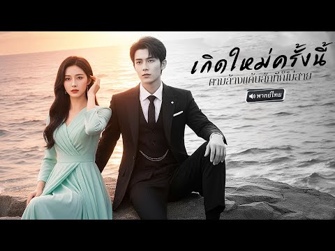 พากย์ไทย🔊 |สาวถูกน้องสาวทรยศ แถมสามีเคยรักก็หายสาบสูญ! หกปีต่อมา กลับมาพร้อมลูกฝาแฝดล้างแค้น