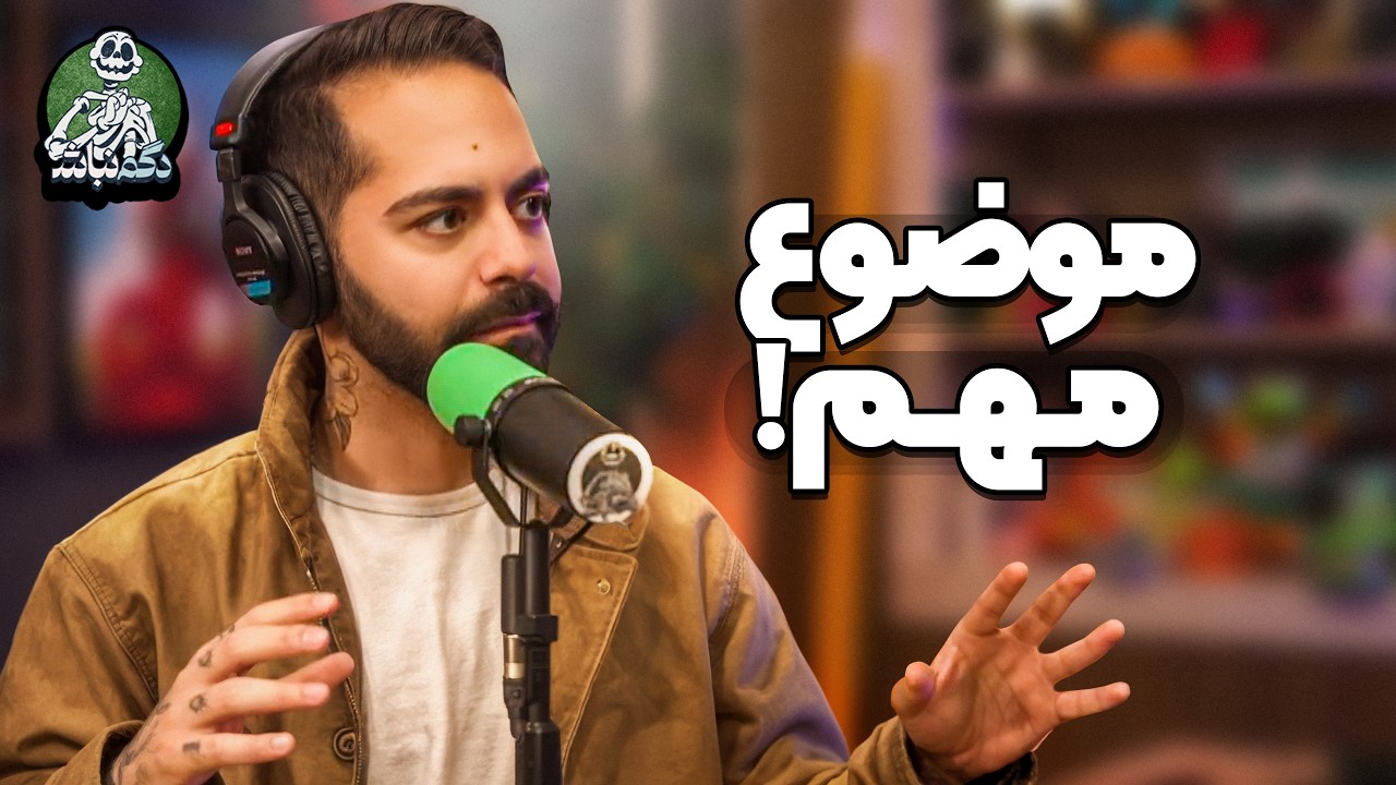 بازگشت کورش با دست پر و تجربه وحشتناک ایمان! - دگم نباش 74
