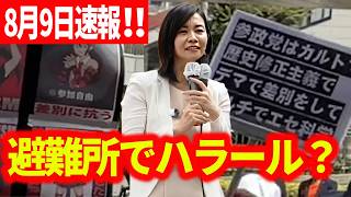【参政党】8月9日速報！  ここは日本や！ハラール過剰配慮やめろ！ブルカも規制！ 梅村みずほ 街頭演説 2026/08/09  河内松原駅前 松原市議選