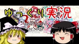 【ゆっくり実況】ブレ×ブレゆっくり実況のようなもの WAVE1
