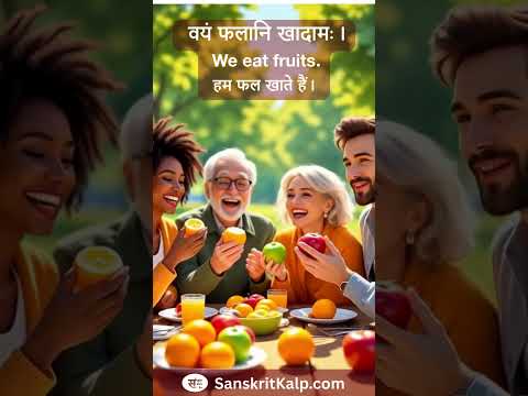 Learn Sanskrit Sentence:  वयं फलानि खादामः। |  We eat fruits. | हम फल खाते हैं।