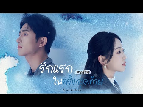 พากย์ไทย วันที่รู้ว่าเป็นโรคร้าย เธอขอลุกมาแก้แค้น🔥สุดท้าย..ยอมรับรักให้เขาเป็นแฟนคนสุดท้ายของเธอ💖
