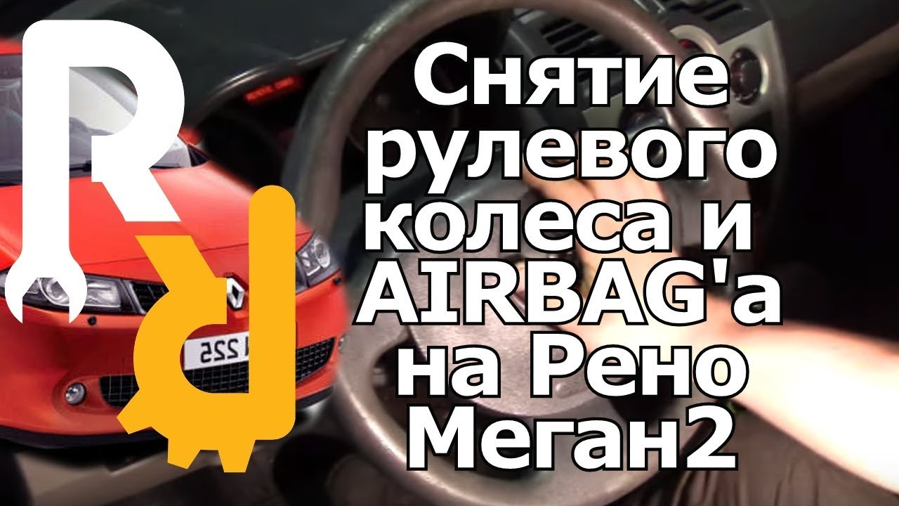 меган 2 как снять руль