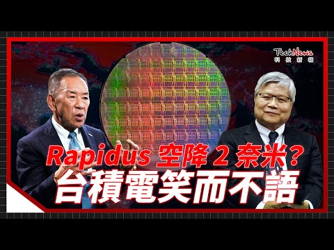 空降2奈米有可能嗎？日本Rapidus晶片生產進度曝光，台積電為何笑而不語！《科技生死鬥》 EP.05