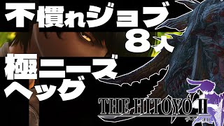 【FF14】不慣れジョブ８人で極ニーズヘッグに挑戦だッ！　 #ff14