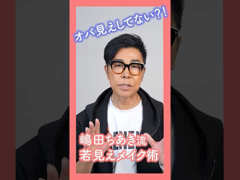 嶋田ちあき流 若見えメイク術 