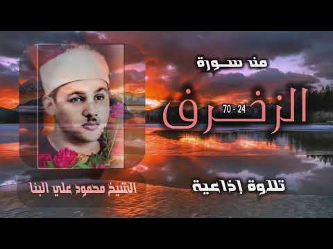 الشيخ محمود علي البنا | سورة الزخرف 24-70 | أستوديو