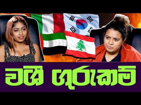 වශී ගුරුකම් | Noki Kathawa