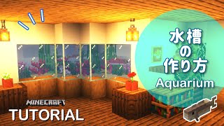 【マイクラ】誰でもできる大きな水槽(すいそう)のつくり方！家の内装にとりいれてみよう！【建築】