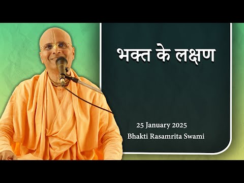 भक्त के लक्षण - Qualities of Devotees (in Hindi) - Bhakti Rasamrita Swami