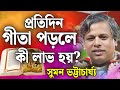 প্রতিদিন গীতা পড়লে কী লাভ হয় সুমন ভট