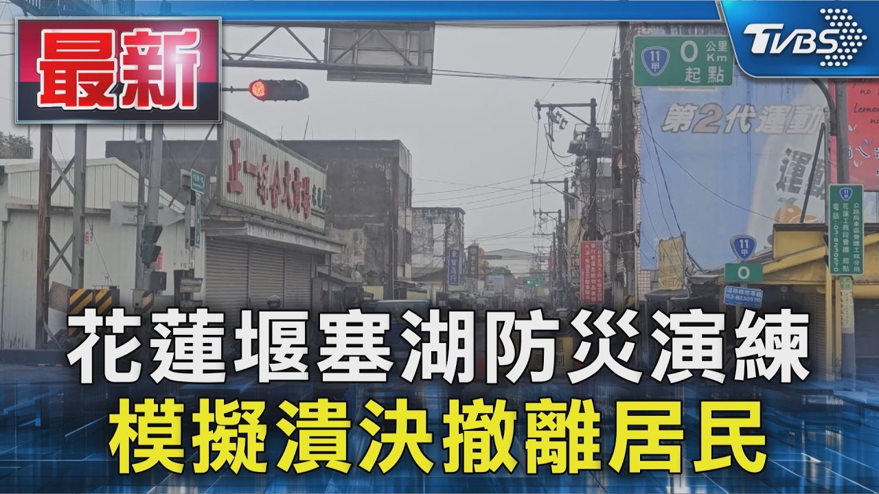 花蓮堰塞湖防災演練 模擬潰決撤離居民|TVBS新聞 @TVBSNEWS01
