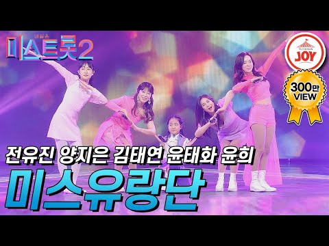 [미스트롯2]온몸이 들썩거리는 ‘미스유랑단’의 무대(빈대떡 신사/미인/범 내려온다/왕서방/부초 같은 인생)(210128 방송)