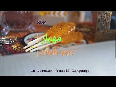 How to pronounce مهیار in Persian or Farsi mahyar boy name