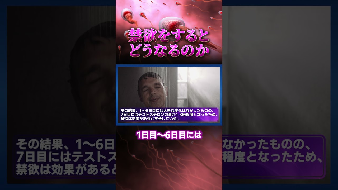 禁欲に科学的効果はあるのか？