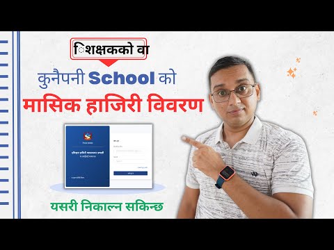 Office Ko Masik Hajiri Bibran Nikalne Tarika | E-Attendance of School