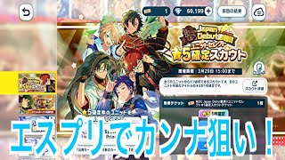【あんスタ】⭐︎5確定ユニットセレクトスカウトをエスプリで引く！#619