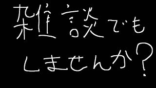 雑談なんてどうですか