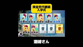 【栄冠ナイン】黄金世代継続入学式