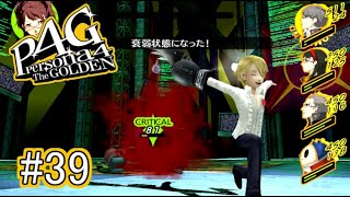 【ペルソナ4 ザ・ゴールデン】  ミッション「秘密結社改造ラボに潜入せよ」#39【実況】