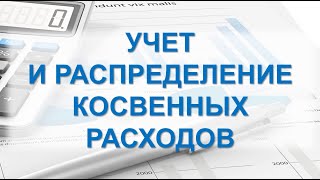 Бухгалтерский учет. Распределение косвенных расходов в бухгалтерском учете. Бухучет