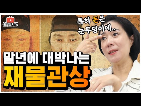 , title : '[출장도사] 말년운이 대박나는 재물 관상 feat. 관상보는법'