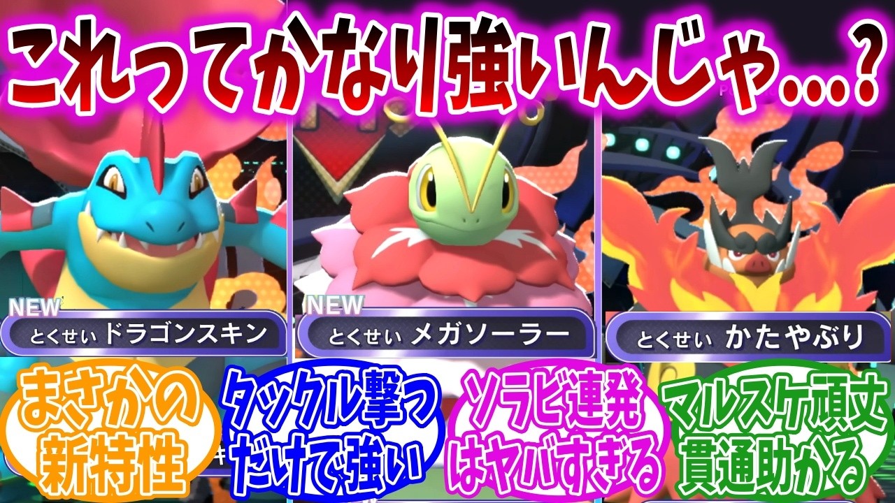 ポケモンチャンピオンズ最新情報で発表された新特性がヤバすぎる...に対するトレーナーの反応集【ポケモン反応集】