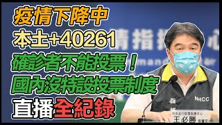 確診者投票有配套？中選會赴指揮中心說明