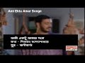 Ami Ektu Amar Songe | Srikanto Acharya |  Best Of Bangla Songs