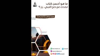 ما هو أحسن كتاب تحدث عن حج النبي صلى الله عليه وسلم image
