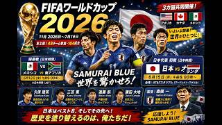 🇯🇵 日本代表の初戦はオランダ！FIFAワールドカップ2026を日本時間で詳しく解説