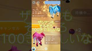 色100が欲しい‼️キラ交換🔁色違いザシアン⚔ザマゼンタ🛡 #ポケモンgo #pokemongo #pokemongoshorts