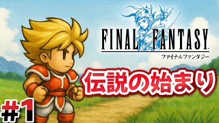 #1 伝説への旅が今始まる【FINAL FANTASY Ⅰ】