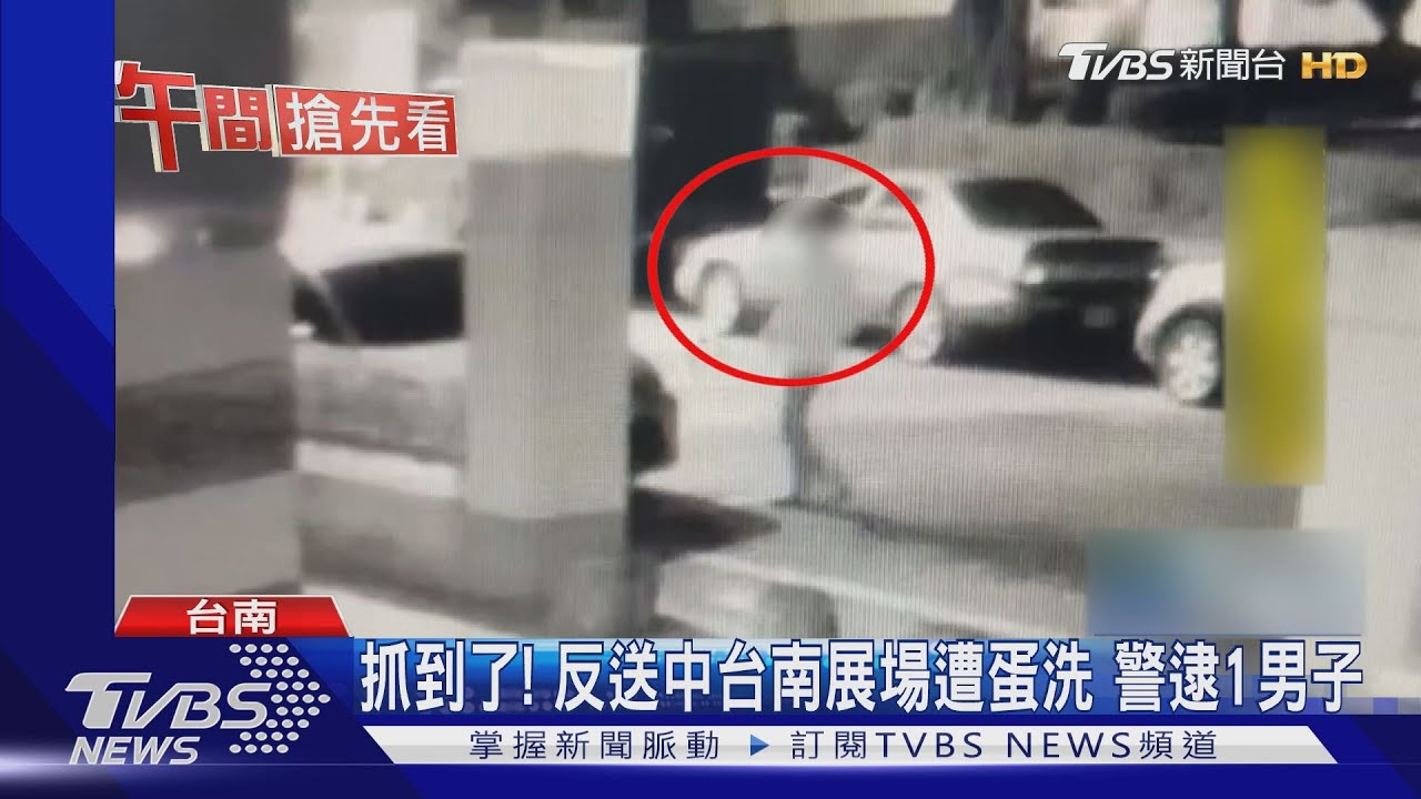 抓到了！反送中台南展場遭蛋洗　警逮1男