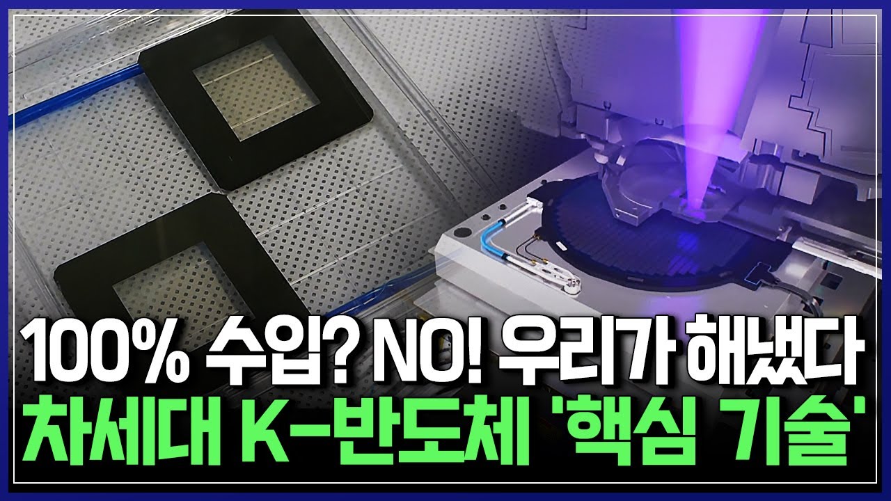 불모지에서 길을 열다! 차세대 반도체 산업 이끌 '대한민국 EUV 노광기술', 세계 최초 '스핀트랜지스터' 개발 | 브라보 K-사이언티스트 [반복재생]/YTN 사이언스