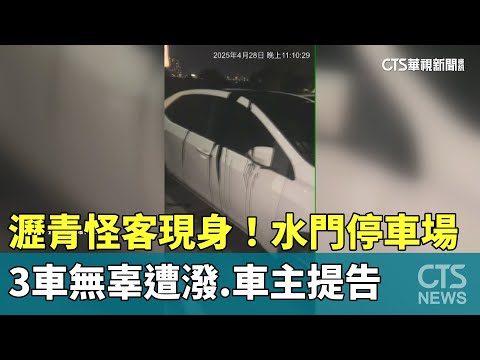 瀝青怪客現身！水門停車場3車無辜遭潑　車主提告