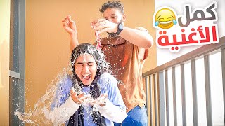 تحدى كمّل الأغنية أو تتغرق ????