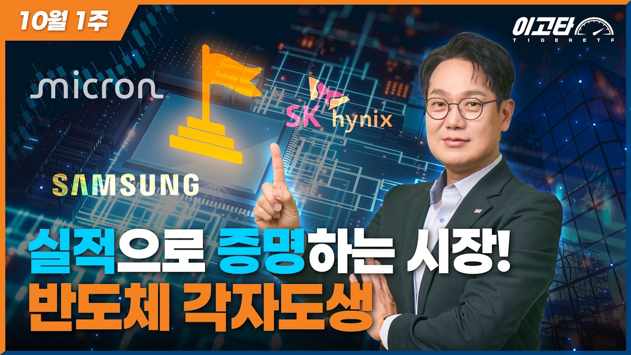  이고타 10월 1주차 반도체의 움직임이 달라졌다? 실적이 증명하는 각자도생 / 이고타!