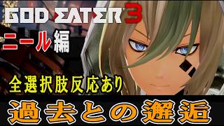 【GE3】ゴッドイーター3　過去との邂逅・ニール編　追加エピソード　全選択肢反応あり(一部除く)　CV：半田裕典