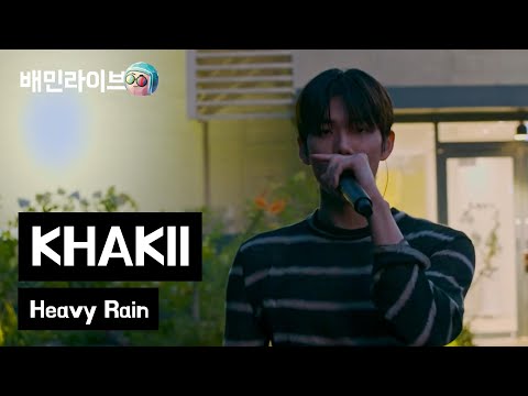 [배민라이브] Heavy Rain - Khakii(카키)