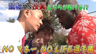 競輪vs投資どちらが稼げる!?ボビーとU字工事が大検証1/4