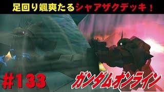 ガンダムオンライン #133　足回り颯爽たるシャアザクデッキ！ わんこSUNのゆっくり実況