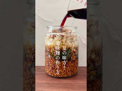 【発酵調味料】夏の味方！薬味麹の作り方 #麹のある暮らし #麹調味料 #手作り麹 #塩麹レシピ #玉ねぎ麹 #だし塩麹 #醤油麹 #自家製発酵調味料 #発酵料理 #麹ごはん #麹生活 #上級麹士