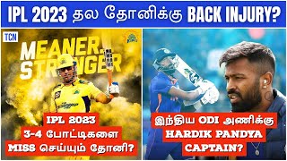 IPL 2023: Dhoni to miss 3-4 CSK games? | Rishabh Pant to miss IPL 2023? | IPL Tamil News