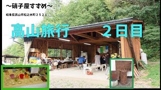 高山旅行２日目（前編）