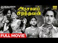 Arasaala Piranthavan Full Movie HD Rare Old Movie A Nageswara Rao Sriranjani Jr