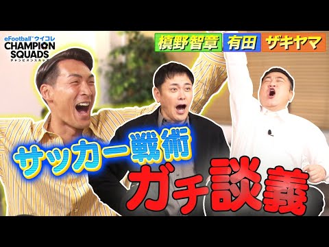 【有田・ザキヤマと槙野智章がサッカー戦術ガチ談義！？】チーフ・ウイコレ・オフィサーが元日本代表とコラボ！